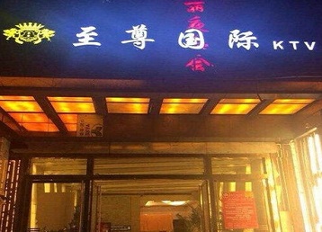 民和哪个KTV真空陪酒妹子服务好-至尊国际KTV消费价格服务点评