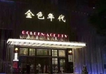 民和KTV陪唱公主哪家最便宜-金色年代KTV便宜消费点评